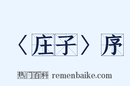 〈庄子〉序是什么意思的图片